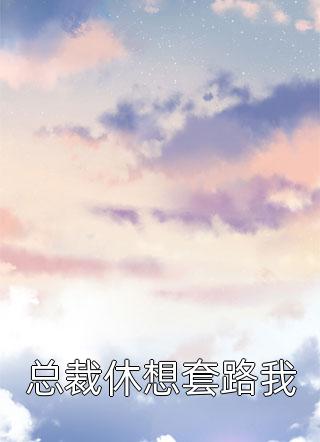 五年后，她带三宝归来狂撩总裁（每日推荐一部五年后，她带三宝归来狂撩总裁）