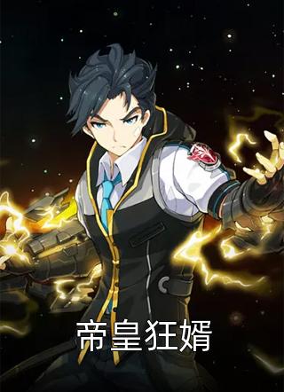 宋栖简寒舟小说（每日精选好书宋栖简寒舟小说）