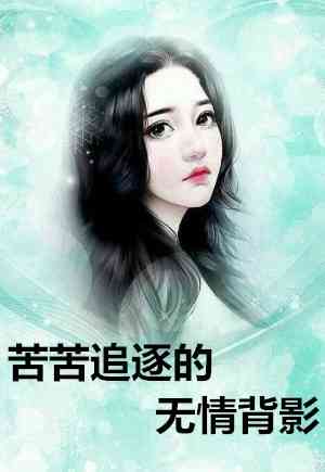异能女神是我夫人（异能女神是我夫人主角是谁）