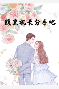 嘘！老婆要听话！（嘘！老婆要听话！是谁写的）