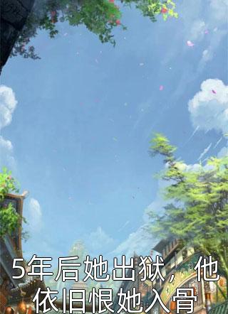 都市之全能医仙（都市之全能医仙好不好看）