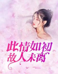 贵女好身娇（贵女好身娇结局好不好）