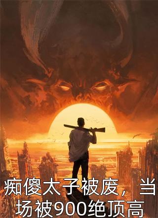 万古神帝林峰（万古神帝林峰大结局怎么样）