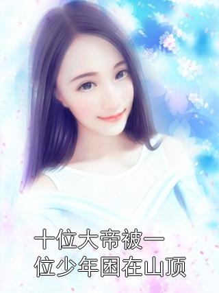 慕清锦慕肥婆（慕清锦慕肥婆大结局怎么样）