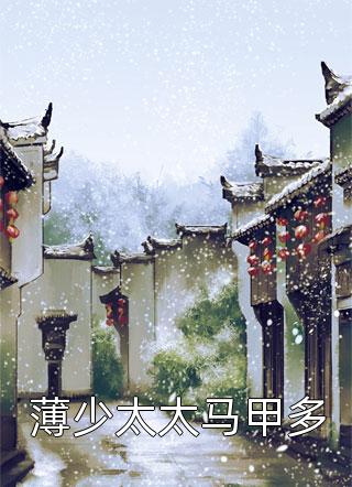 白悠悠厉寒庭小说叫什么（白悠悠厉寒庭小说叫什么小说家的作者是谁）