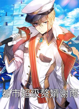 爱上无知少男（爱上无知少男结局好不好）