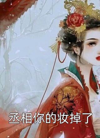 是我想的答案许嘉年赵知意（每日精选好书是我想的答案许嘉年赵知意）