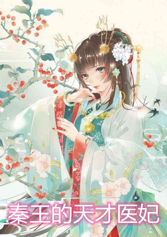 戚少溺爱小甜妻（有谁知道戚少溺爱小甜妻小说男主角名字）