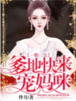 七宝出击总裁爸比抱一下（每日分享书籍七宝出击总裁爸比抱一下怎样的结局）