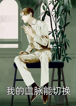 周晴安陆屿白全文阅读（周晴安陆屿白全文阅读好不好看）