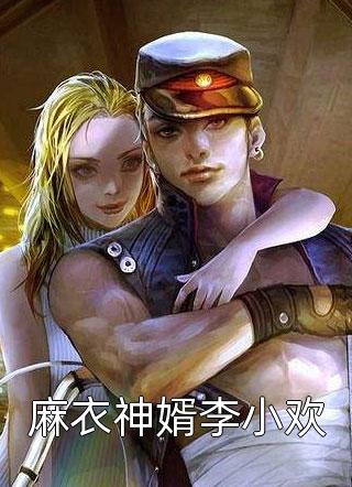女神的贴身强者（今日推荐分析女神的贴身强者作者是谁）