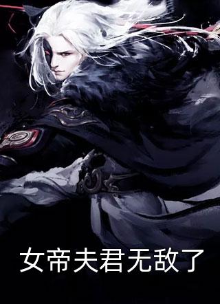 女配要投降（每日精选好书女配要投降）