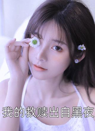 重生之余生有你（重生之余生有你作者的别称）