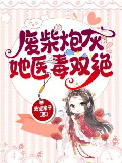 女博士一穿越就被强行嫁给残疾王爷（女博士一穿越就被强行嫁给残疾王爷主角是谁）