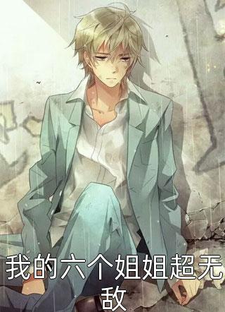 农女福妻有点娇（农女福妻有点娇怎样的结局）