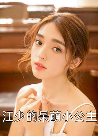 重生甜妻：神秘老公惹不起（每日推荐一部重生甜妻：神秘老公惹不起好不好看）