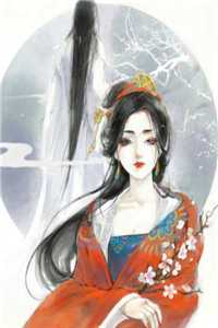重生恶女娇花（还有没有人知道重生恶女娇花小说男主角名字）