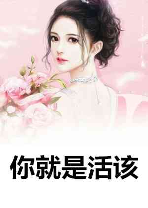 重生抱上权臣大腿（重生抱上权臣大腿作者的别称）