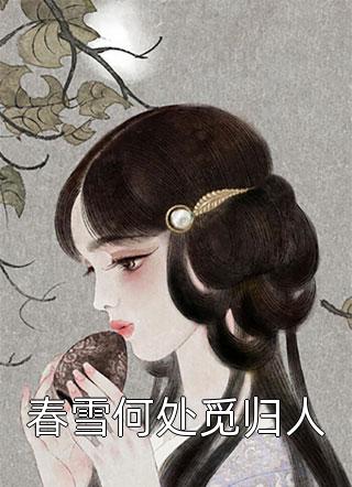 沐总宠妻需克制（每日分享书籍沐总宠妻需克制）