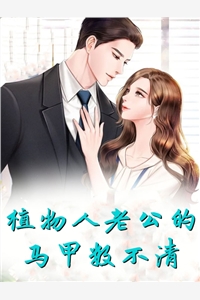 植物人老公站起来亲我（植物人老公站起来亲我的作者简介）
