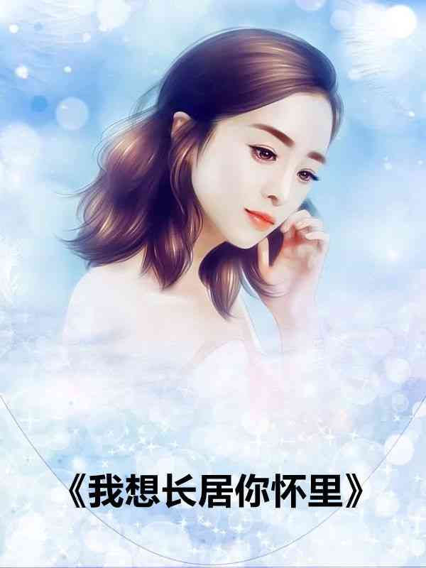直播后小娇妻成了娱乐圈顶流（直播后小娇妻成了娱乐圈顶流作者是谁）