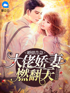 真千金她又野又飒（真千金她又野又飒作者是谁）