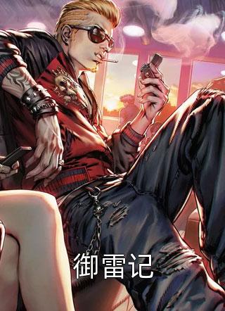 萌兽女王在护夫（萌兽女王在护夫）
