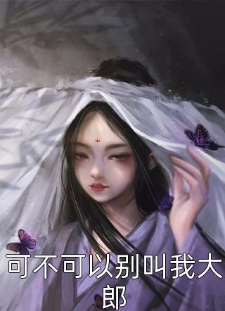 渣男总裁被我气炸了（渣男总裁被我气炸了）