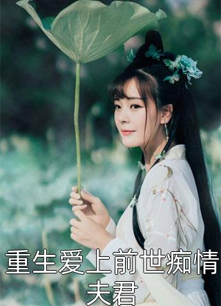 鹿欢傅臻好聚好散（鹿欢傅臻好聚好散）