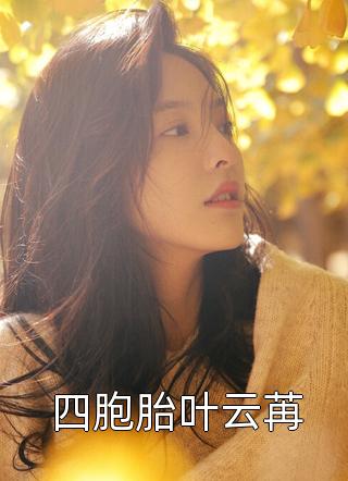 龙凤双宝：退婚妈咪飒爆了（龙凤双宝：退婚妈咪飒爆了大结局剧情介绍）