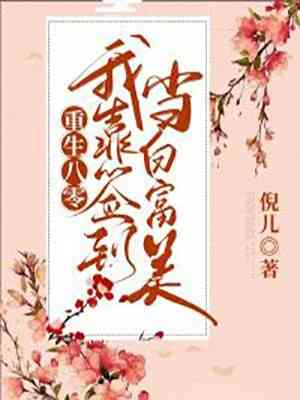 娱乐圈憨憨助理的小说（娱乐圈憨憨助理的小说大结局怎么样）