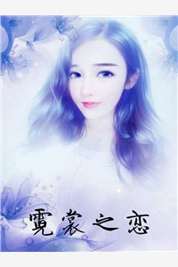 林瑶傅延森小说（林瑶傅延森小说大结局怎么样）