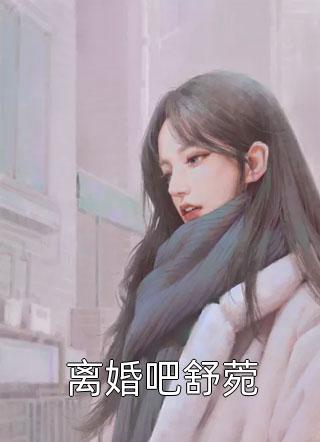 林殊应寒城他的爱来势汹汹（每日精选好书林殊应寒城他的爱来势汹汹主角是谁）