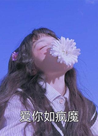 林锦婳（林锦婳小说男主角名字）