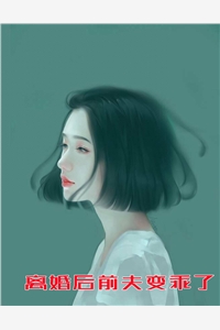 医色倾城相公太缠人（医色倾城相公太缠人）