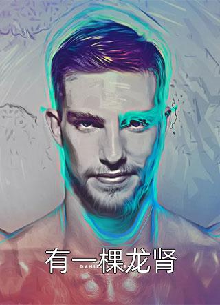 黎夏慕言希小说（黎夏慕言希小说作者是谁）
