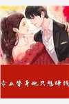 离婚后亿万总裁逼我生崽崽（还有没有人知道离婚后亿万总裁逼我生崽崽好不好看）