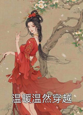 离婚后她成了大佬心尖宠（离婚后她成了大佬心尖宠）