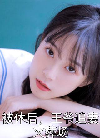 阎王么么哒全文免费阅读（阎王么么哒全文免费阅读大结局怎么样）