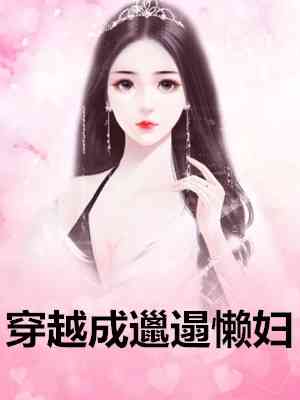 许桃宋斐小说全文（每日推荐一部许桃宋斐小说全文）