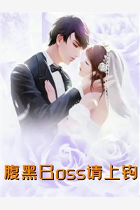 九爷的甜妻又轰动全球了（有谁知道九爷的甜妻又轰动全球了小说家的作者是谁）