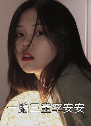 邪王缠上身（还有没有人知道邪王缠上身的作者简介）
