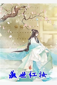 娇妻欺上身（娇妻欺上身）
