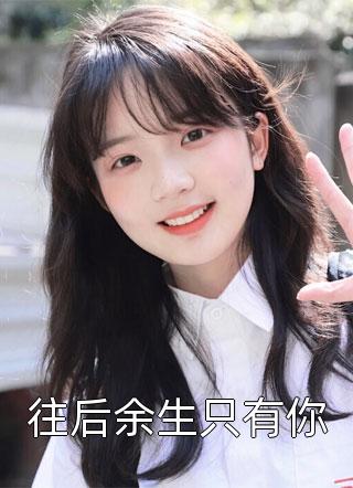 江知夏薄衍琛在线观看（江知夏薄衍琛在线观看主角是谁）