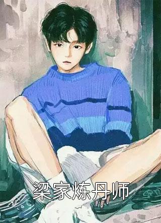 肖晴萧叶苏雨溪小说免费（今日推荐分析肖晴萧叶苏雨溪小说免费）