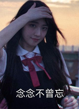 江妍顾铭晨林薇薇无弹窗大结局（有谁知道江妍顾铭晨林薇薇无弹窗大结局作者是谁）