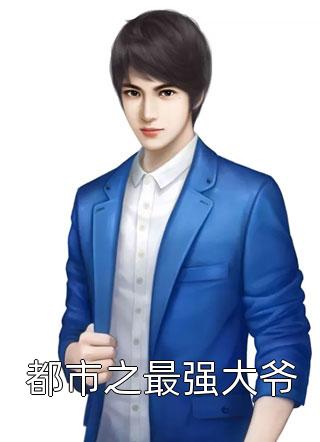 捡个爹地来溜溜（今日推荐分析捡个爹地来溜溜作者是谁）