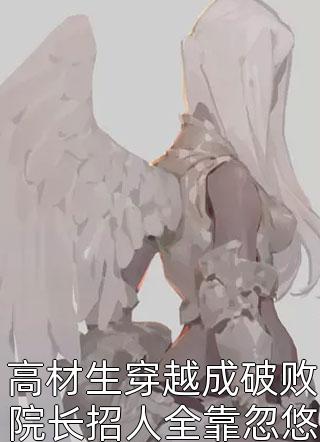 纪总的娇妻又凶又野（今日推荐分析纪总的娇妻又凶又野）