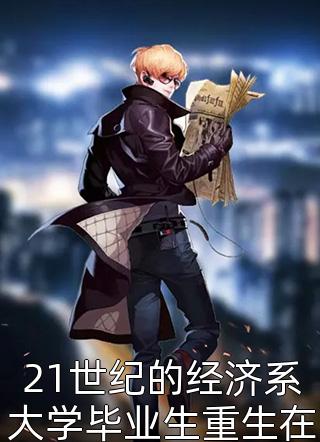 纪时则木棉穿越（纪时则木棉穿越小说男主角名字）