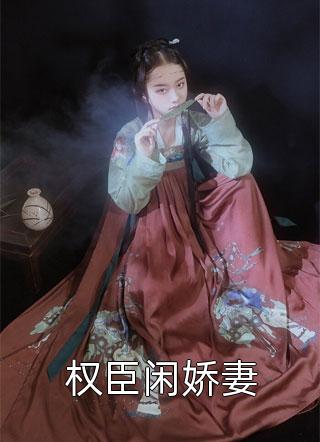 霍爷独宠小娇妻（每日精选好书霍爷独宠小娇妻）